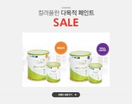 컬러풀한 다목적 페인트, 삼화페인트 SALE - 이벤트 :: 천삼백케이