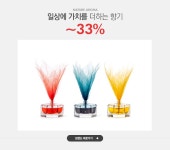 일상에 가치를 더하는 향기, 네이처 아로마 ~33% - 이벤트 :: 천삼백케이