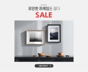 모던한 프레임을 걸다, 보웰 SALE - 이벤트 :: 천삼백케이