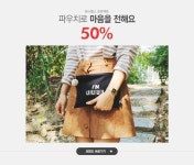 마음을 전하는 파우치 유니벌스 프로젝트 50% - 이벤트 :: 천삼백케이