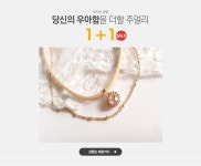 당신의 우아함을 더할 주얼리 우아한공방 1+1 - 이벤트 :: 천삼백케이