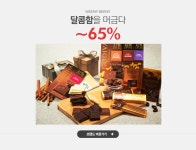 달콤함을 머금다, 위니비니 ~65% - 이벤트 :: 천삼백케이