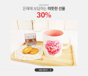 은혜에 보답하는 따뜻한 선물, 디자인아지트 30% - 이벤트 :: 천삼백케이