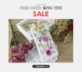 마음을 사로잡는 플라워 기프트, 놀다가게 ~20% - 이벤트 :: 천삼백케이