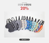 모던한 수면안대, 유앤알코리아 20% - 이벤트 :: 천삼백케이