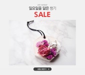 일요일을 닮은 향기, 라이크선데이 SALE - 이벤트 :: 천삼백케이