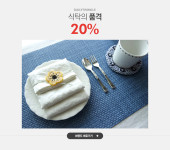 식탁의 품격, 데일리트윙클 20% - 이벤트 :: 천삼백케이