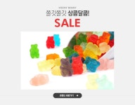 쫄깃쫄깃 상콤달콤, 위니비니 SALE - 이벤트 :: 천삼백케이