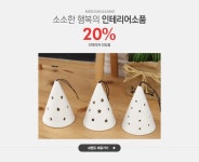 소소한 행복의 인테리어소품, 미스터고물상 20% - 이벤트 :: 천삼백케이