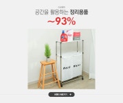 공간을 활용하는 정리용품 리빙해피 ~93% - 이벤트 :: 천삼백케이