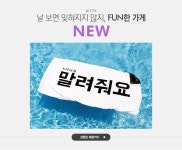날 보면 잊혀지지 않지, FUN한 가게 놀다가게 NEW - 이벤트 :: 천삼백케이