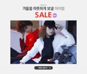 겨울을 따뜻하게 보낼 신상 아이템 에이비로드 SALE - 이벤트 :: 천삼백케이