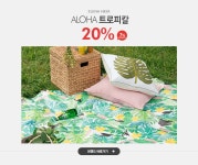ALOHA 트로피칼,엘레나하임 20%+7%쿠폰 - 이벤트 :: 천삼백케이