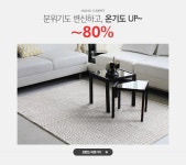 한일카페트로 분위기도 변신하고,온기도 UP! ~80% - 이벤트 :: 천삼백케이