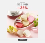 달달한 내마음, 내마음의작은선물~31% - 이벤트 :: 천삼백케이