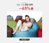 세상 가장 편한 빈백,폴리몰리~65%+7%쿠폰 - 이벤트 :: 천삼백케이