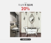 욕실에 꼭 필요해, 원세븐나인 20% - 이벤트 :: 천삼백케이
