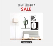 한 눈에 반한 홈데코, 휴아트 SALE - 이벤트 :: 천삼백케이