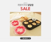 취향저격의 달달함, 올댓베이킹 SALE - 이벤트 :: 천삼백케이