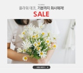 플라워 데코, 기분까지 화사해져~,플로레라 SALE - 이벤트 :: 천삼백케이