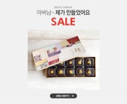 아버님~ 제가 만들었어요 브레드가든 SALE - 이벤트 :: 천삼백케이