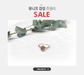 유니크 감성 쥬얼리 녹다 10% - 이벤트 :: 천삼백케이