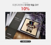 트랜디하면서 우아한 예술 DIY, 도토리랩 10% - 이벤트 :: 천삼백케이