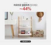차곡차곡 깔끔하게 정리해요, 오홈~44% - 이벤트 :: 천삼백케이