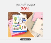 잼이 가득한 문구세상!, 잼스튜디오 SALE GIFT - 이벤트 :: 천삼백케이