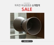 똑똑한 욕실용품을 소개할게, 대림바스 SALE - 이벤트 :: 천삼백케이