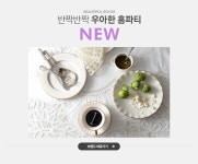반짝반짝 우아한 홈파티, 아름다운 공간 NEW - 이벤트 :: 천삼백케이
