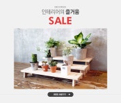 인테리어의 즐거움,데코플러스 SALE - 이벤트 :: 천삼백케이