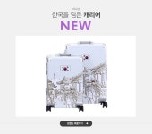 한국을 담은 캐리어 하나샵 NEW - 이벤트 :: 천삼백케이