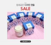 동화같은 디자인 캔들, 해달초 SALE+NEW - 이벤트 :: 천삼백케이