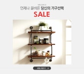 언제나 올바른 당신의 가구선택, 웰데코 SALE - 이벤트 :: 천삼백케이