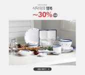 식탁위의 행복 로코리빙 ~30%+전상품 - 이벤트 :: 천삼백케이
