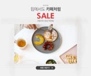집에서도 카페처럼, 로코리빙 SALE - 이벤트 :: 천삼백케이