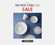 어반 라이프 스타일의 완성, 라씨에뜨 SALE - 이벤트 :: 천삼백케이