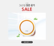 365일 맑은 공기, 클레어 SALE  - 이벤트 :: 천삼백케이