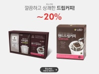 깔끔하고 상쾌한 드립커피! LUSSO coffee[루소커피] 전상품 ~20%SALE - 이벤트 :: 천삼백케이