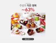 주방의 작은 행복, 로코리빙 ~63% SALE - 이벤트 :: 천삼백케이