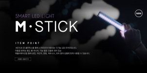  MSTICK LED LIGHT 엠스틱 - 이벤트 :: 천삼백케이