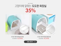 고양이에 알맞는 도도한 화장실,펫데이즈 35% - 이벤트 :: 천삼백케이