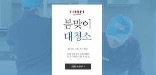 여름맞이 대 청소, 한샘 - 이벤트 :: 천삼백케이