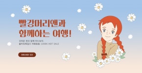빨강머리앤과 여행을! 플라잉웨일즈 여행용품 :: 천삼백케이 빨강머리앤과 여행을! 플라잉웨일즈 여행용품
