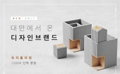 대만 디자인브랜드, 트리플리빙 단독론칭 NEW/ONLY :: 1300k 천삼백케이 대만 디자인브랜드, 트리플리빙 단독론칭 NEW/ONLY