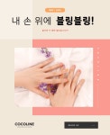 내 손위에 블링블링! 코코라인 :: 천삼백케이 내 손위에 블링블링! 코코라인