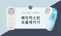 새 옷 만들기 프로젝트! 베이직스틴 보풀제거기 :: 1300k 천삼백케이 새 옷 만들기 프로젝트! 베이직스틴 보풀제거기