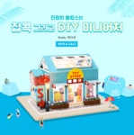 진정한 홈캉스는 집콕 그리고 DIY 미니어처 - from.아디코 :: 1300k 천삼백케이 진정한 홈캉스는 집콕 그리고 DIY 미니어처 - from.아디코