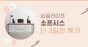 싱글라이프, 소프시스 3일만 특가 :: 1300k 천삼백케이 싱글라이프, 소프시스 3일만 특가
